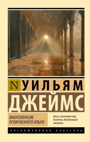 Многообразие религиозного опыта фото книги