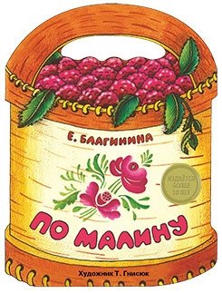 По малину фото книги