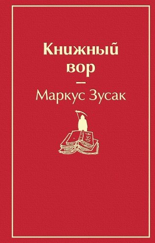 Книжный вор фото книги