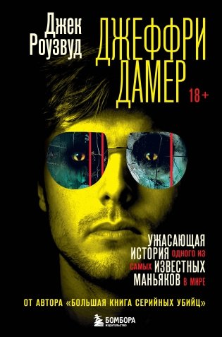 Джеффри Дамер. Ужасающая история одного из самых известных маньяков в мире фото книги