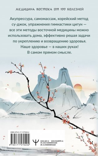 Точки здоровья. Приемы восточной медицины для защиты организма от болезни фото книги 17