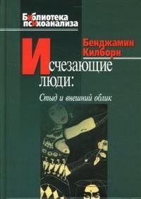 Исчезающие люди: стыд и внешний облик фото книги