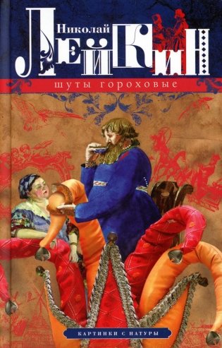 Шуты гороховые. Картинки с натуры фото книги