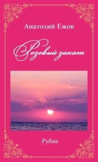 Розовый закат. Рубаи фото книги