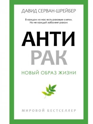 Антирак. Новый образ жизни фото книги