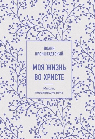 Моя жизнь во Христе. Мысли, пережившие века фото книги