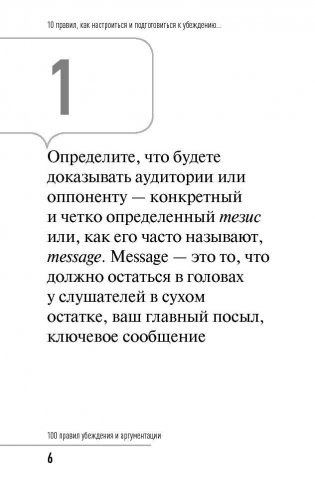 100 правил убеждения и аргументации фото книги 5
