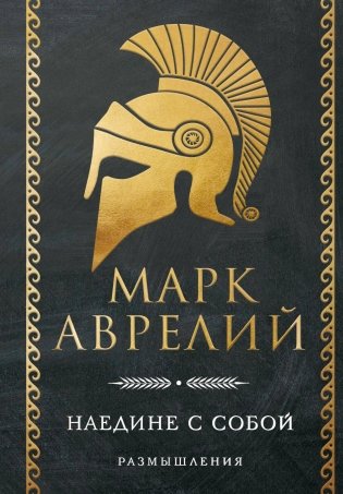 Наедине с собой. Размышления фото книги