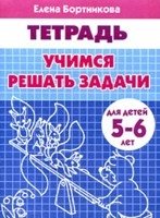 Учимся решать задачи. Для детей 5-6 лет фото книги