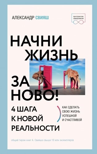 Начни жизнь заново! 4 шага к новой реальности фото книги