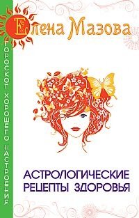 Астрологические рецепты здоровья фото книги