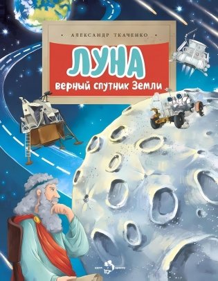 Луна. Верный спутник Земли. Вып. 232. 2-е изд фото книги