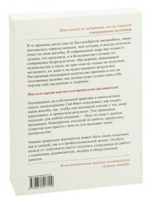 Скрипучее колесо. Как превратить повседневные жалобы в психологические инструменты для улучшения жизни фото книги 11