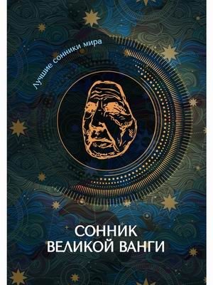 Сонник великой Ванги фото книги