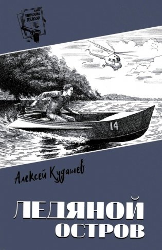 Ледяной остров: роман фото книги