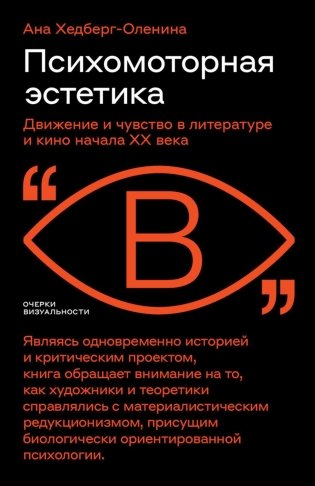 Психомоторная эстетика: движение и чувство в литературе и кино начала ХX века фото книги