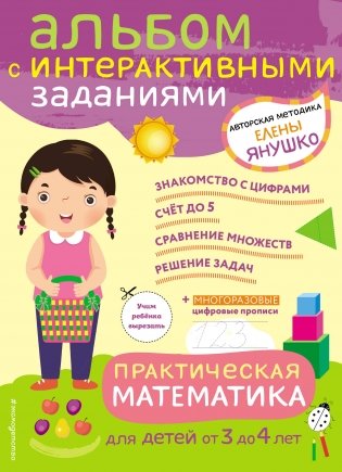 Практическая математика. Игры и задания для детей от 3 до 4 лет фото книги