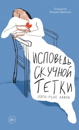 Исповедь скучной тетки фото книги