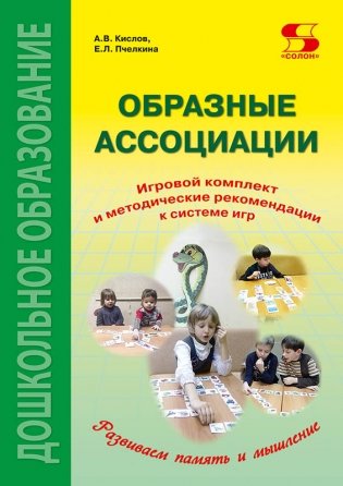 Образные ассоциации. Игровой комплект и методические рекомендации к системе игр фото книги