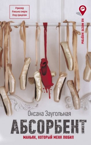 Абсорбент. Маньяк, который меня любил фото книги