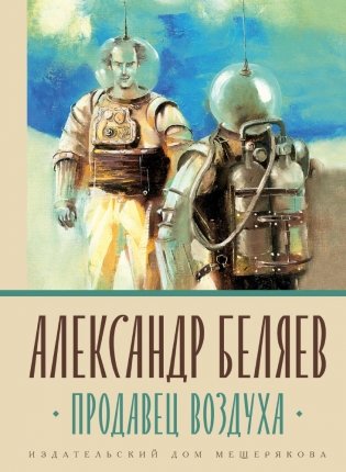 Продавец воздуха фото книги