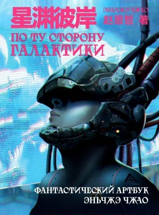 По ту сторону галактики. Фантастический артбук Эньчжэ Чжао фото книги