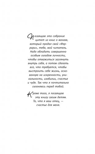 Книга успеха от монаха, который продал свой «феррари» фото книги 7
