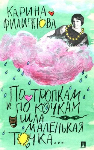 По тропкам и по кочкам шла маленькая точка… фото книги