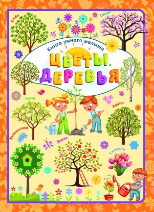 Цветы. Деревья фото книги