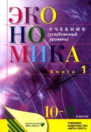 Экономика. Основы экономической теории. 10-11 кл. В 2 кн. Кн. 1: Углубленный уровень: Учебник. 38-е изд., стер фото книги