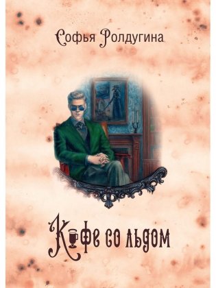 Кофейные истории 3: Кофе со льдом (с автографом) фото книги