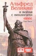 Альфред Великий и война с викингами фото книги