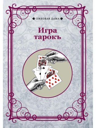 Игра тарокъ фото книги