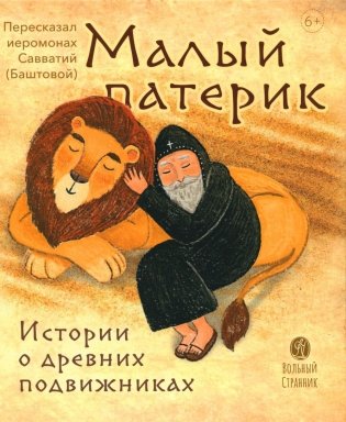 Малый патерик. Истории о древних подвижниках. 2-е изд фото книги