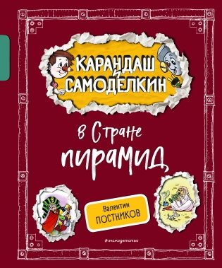 Карандаш и Самоделкин в Стране пирамид (ил. А. Шахгелдяна) фото книги