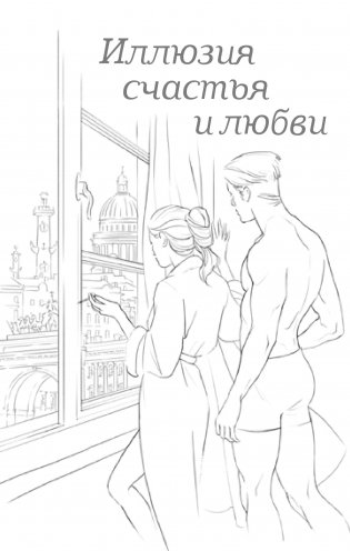 #Иллюзия счастья и любви фото книги 9