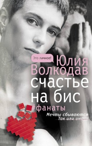 Счастье на бис фото книги