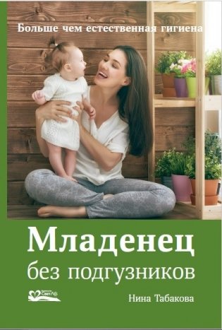 Младенец без подгузников. Больше чем естественная гигиена фото книги