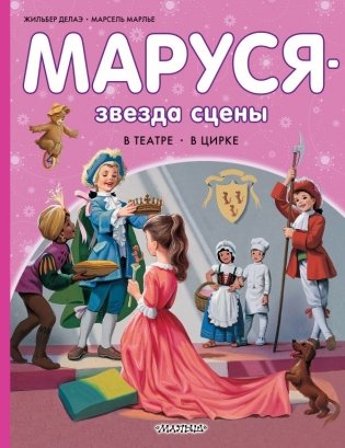 Маруся - звезда сцены. В театре. В цирке фото книги