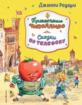 Приключения Чиполлино. Сказки по телефону (ил. В. Челака, А. Крысова) фото книги