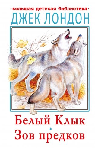 Белый Клык. Зов предков фото книги