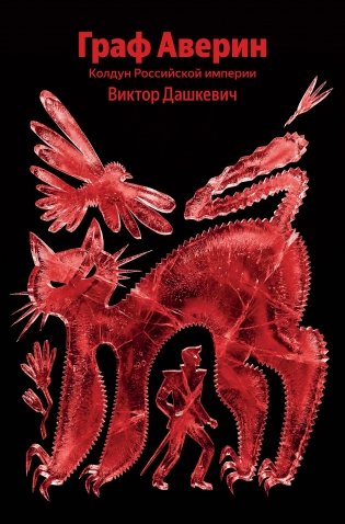 Граф Аверин. Колдун Российской империи фото книги