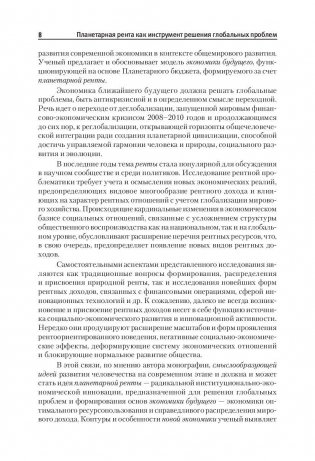 Планетарная рента как инструмент решения глобальных проблем фото книги 7