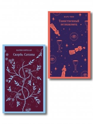 Набор "Борьба с тьмой (комплект из 2 книг: Таинственный незнакомец и Скорбь сатаны) фото книги