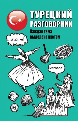 Турецкий разговорник фото книги