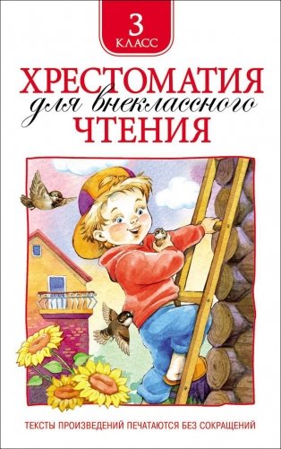 Хрестоматия для внеклассного чтения. 3 класс фото книги