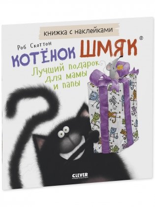 Книжки-картинки с наклейками. Котенок Шмяк. Лучший подарок для мамы и папы фото книги 2