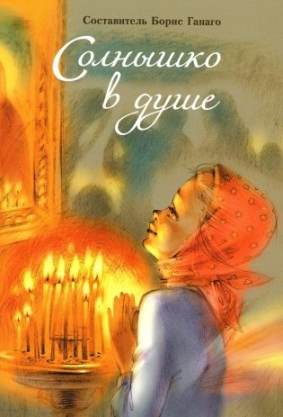 Солнышко в душе. Сборник рассказов фото книги