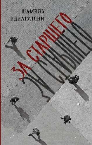 За старшего фото книги