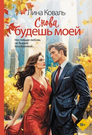 Снова будешь моей фото книги